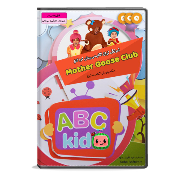 نرم افزار آموزش زبان انگلیسی برای کودکان Mother goose club نشر سها