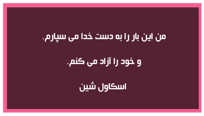 جملاتی از فلورانس اسکاول شین