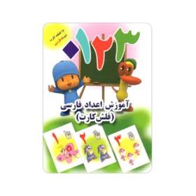 فلش کارت آموزش اعداد فارسی انتشارات جواهری