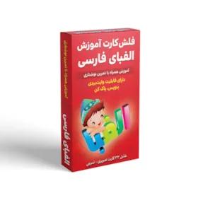 فلش کارت آموزش الفبای فارسی همراه با تمرین نوشتاری انتشارات اندیشه کهن