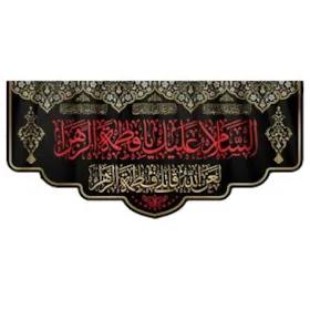پارچه مخمل دکور فاطمیه کد 01