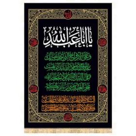 پرچم و کتیبه محرم طرح چهار سلام 1 متری