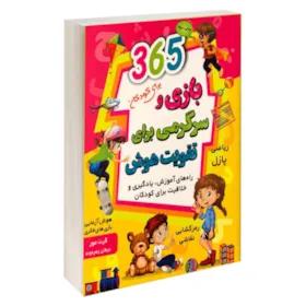 کتاب 365 بازی و سرگرمی برای تقویت هوش برای کودکان اثر گرت مولر نشر آتیسا