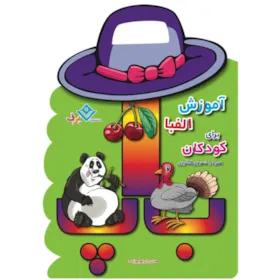 کتاب آموزش الفبا برای کودکان همراه با شعر و رنگ آمیزی اثر هادی ابراهیم زاده انتشارات برف