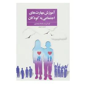 کتاب آموزش مهارت های اجتماعی به کودکان
