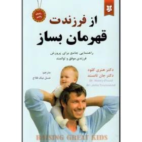 کتاب از فرزندت قهرمان بساز اثر دکتر هنری کلود و دکتر جان تانسند انتشارات نیک فرجام