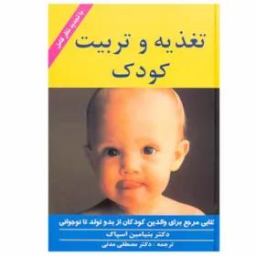 کتاب تغذیه و تربیت کودک اثر بنجامین اسپاک انتشارات زوار