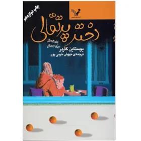 کتاب دختر پرتقالی اثر یوستاین گاردر