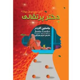 کتاب دختر پرتقالی اثر یوستین گاردر انتشارات نگین ایران