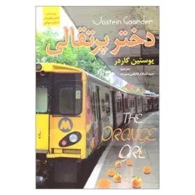 کتاب دختر پرتقالی اثر یوستین گاردر نشر نسیم قلم