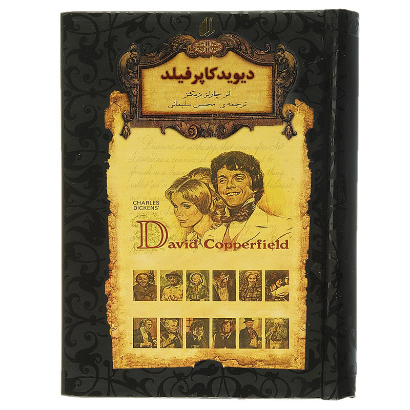 کتاب رمان‌ های جاویدان دیوید ‌کاپرفیلد اثر چارلز دیکنز