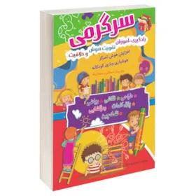 کتاب سرگرمی یادگیری آموزش تقویت هوش و خلاقیت اثر آرمان ظریف آبکنار انتشارات سما
