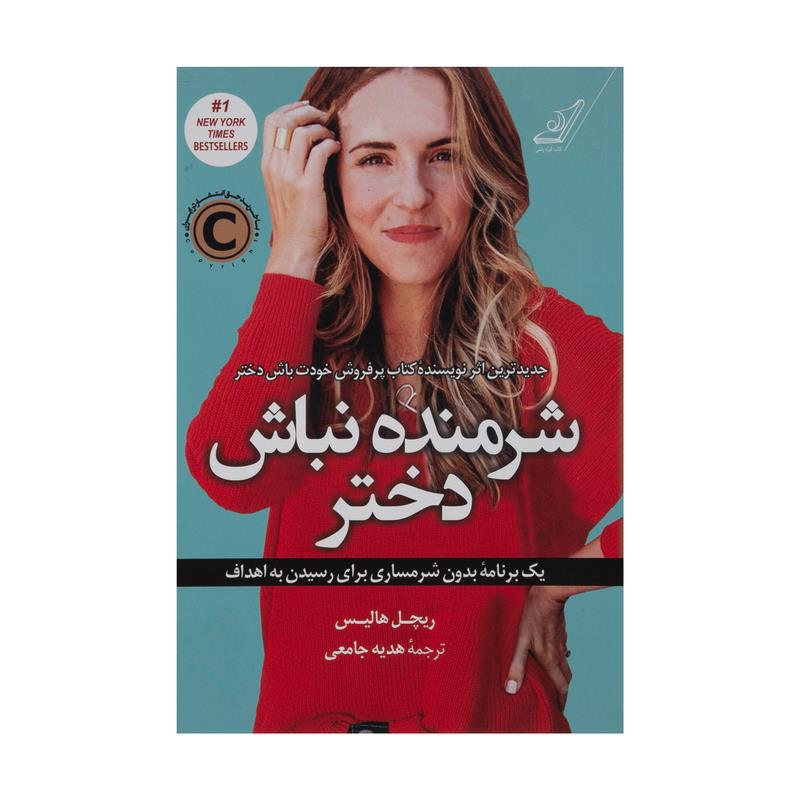 کتاب شرمنده نباش دختر اثر ریچل هالیس نشر کتاب کوله پشتی
