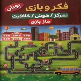 کتاب فکر و بازی تمرکز هوش خلاقیت ماز بازی اثر کوثر بابکی انتشارات نسیم قلم