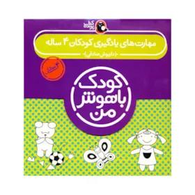 کتاب مهارت یادگیری کودکان 4 ساله کودک باهوش من 4 سالگی اثر داریوش صادقی انتشارات کتاب پرنده