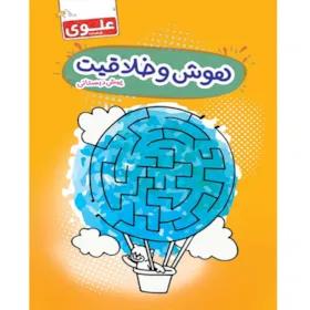 کتاب هوش و خلاقیت پیش دبستانی اثر جمعی از نویسندگان انتشارات علوی