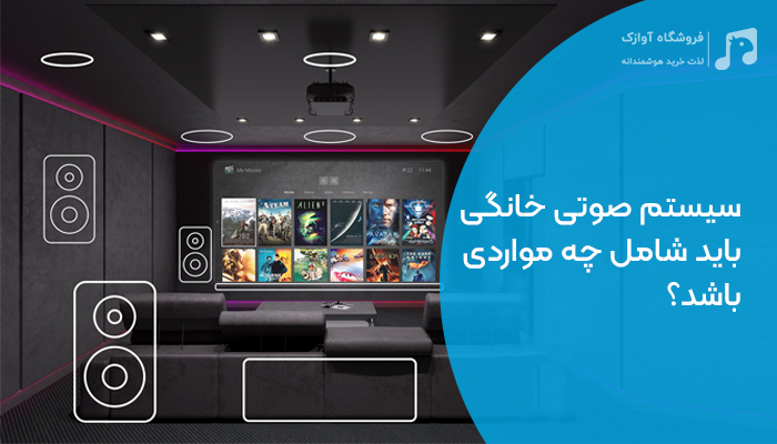 سیستم صوتی خانگی باید شامل چه مواردی باشد؟