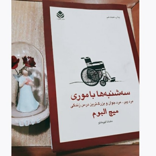 معرفی، قیمت و خرید کتاب سه شنبهها با موری
